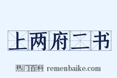 上两府二书是什么意思的图片